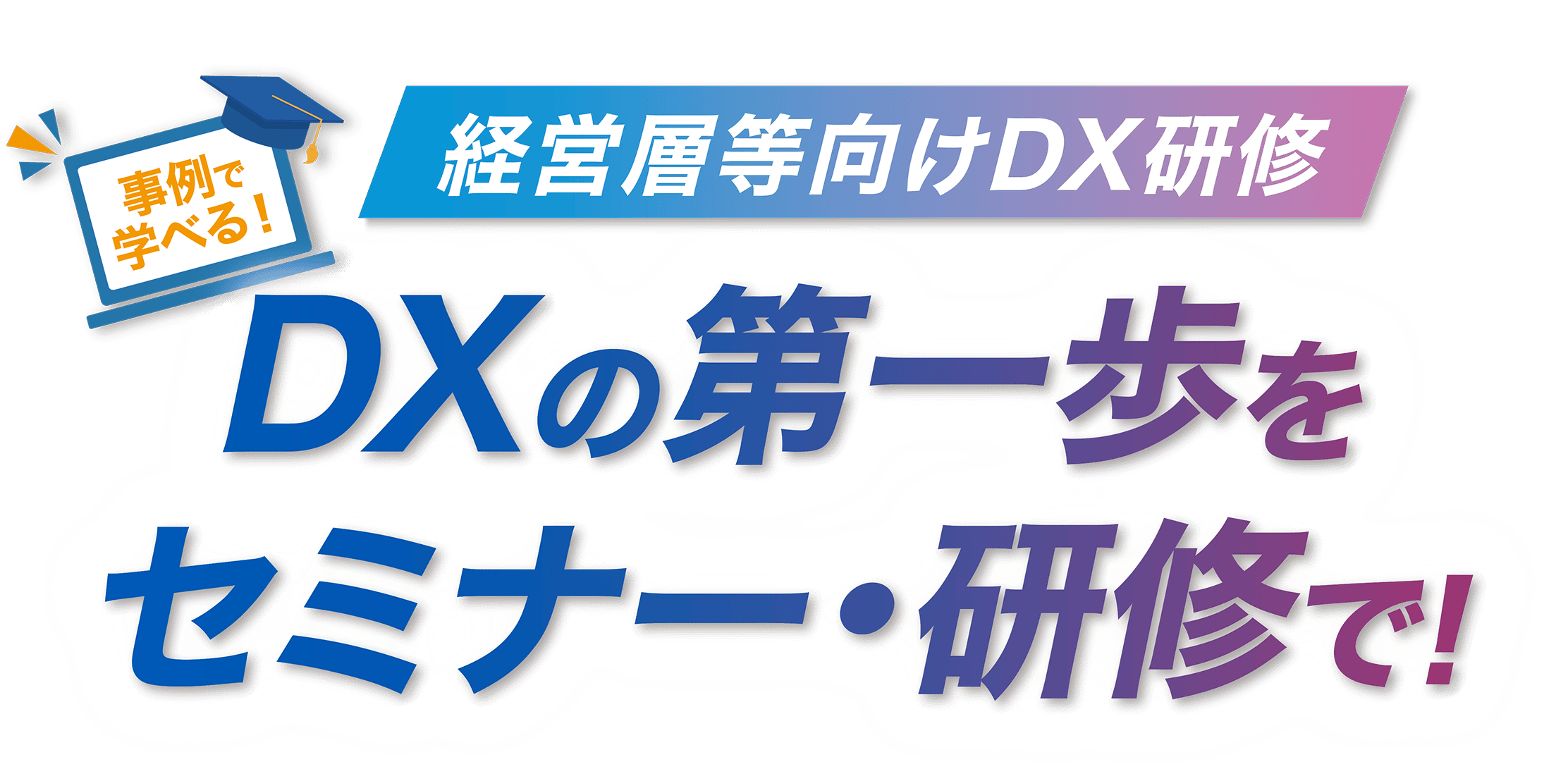 軽視層向けDX研修